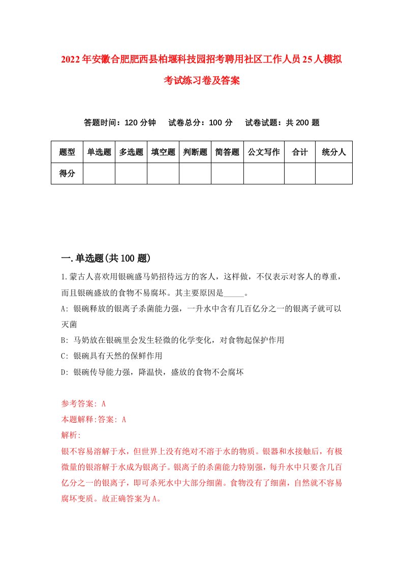 2022年安徽合肥肥西县柏堰科技园招考聘用社区工作人员25人模拟考试练习卷及答案2