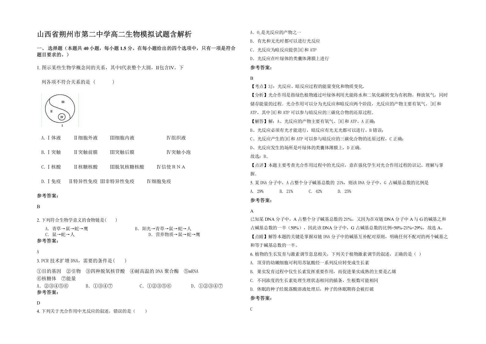 山西省朔州市第二中学高二生物模拟试题含解析