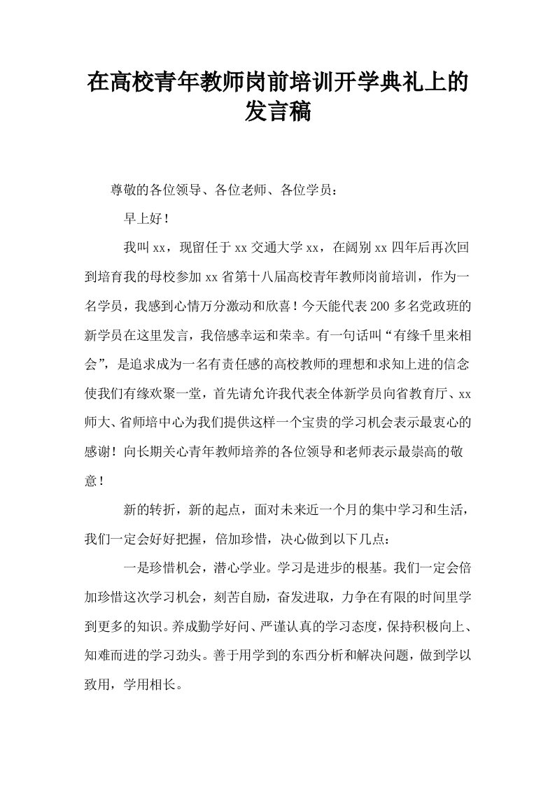 在高校青年教师岗前培训开学典礼上的发言稿