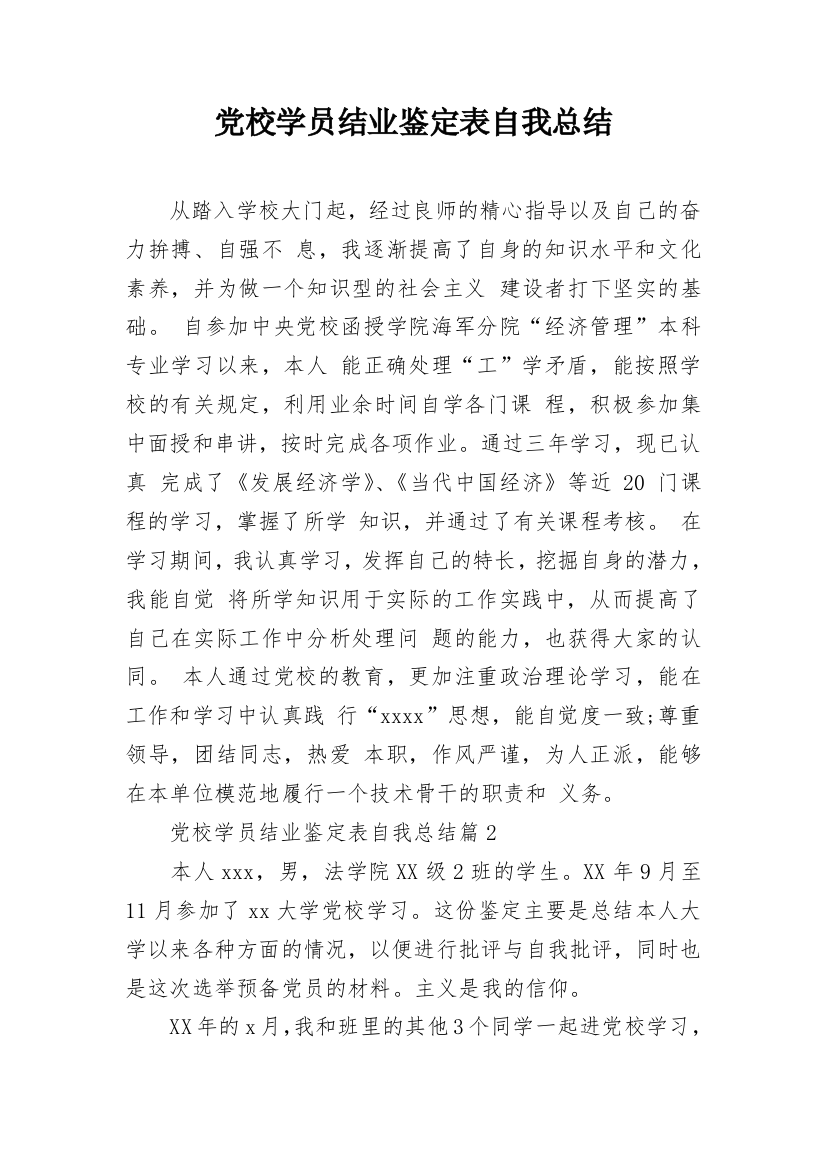 党校学员结业鉴定表自我总结