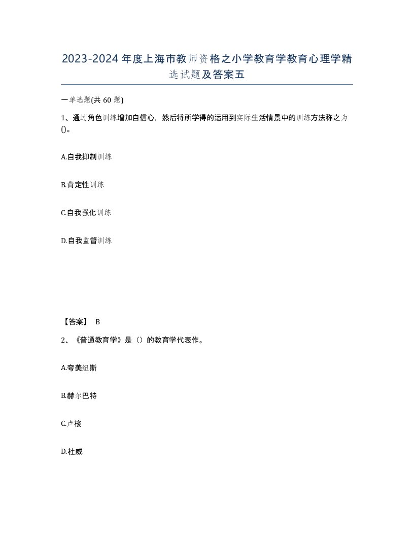 2023-2024年度上海市教师资格之小学教育学教育心理学试题及答案五