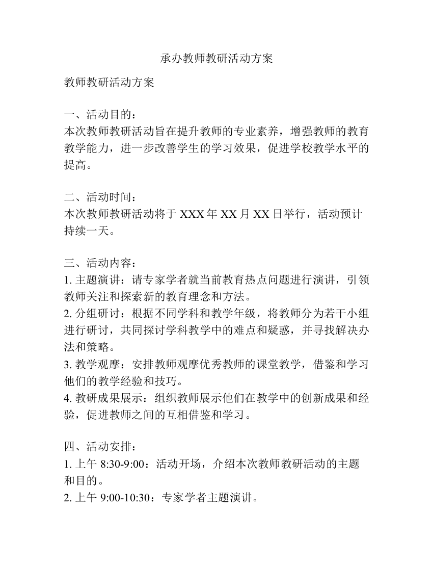 承办教师教研活动方案