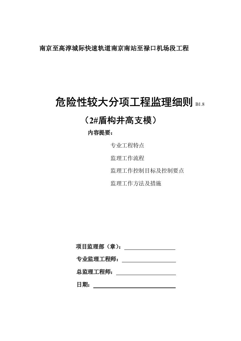 高支模的安全监理细则