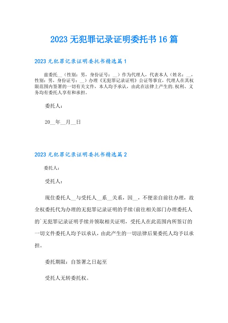 无犯罪记录证明委托书16篇