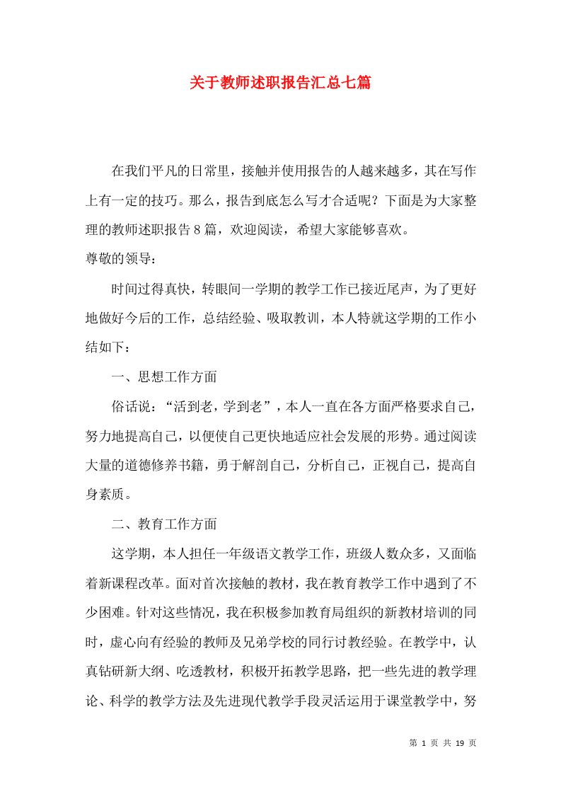 关于教师述职报告汇总七篇