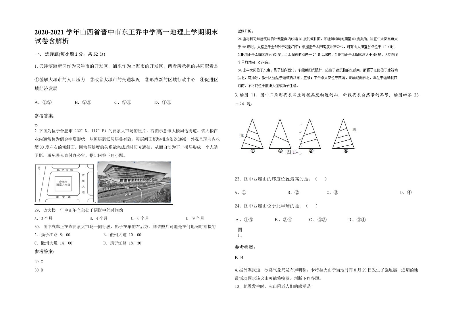 2020-2021学年山西省晋中市东王乔中学高一地理上学期期末试卷含解析