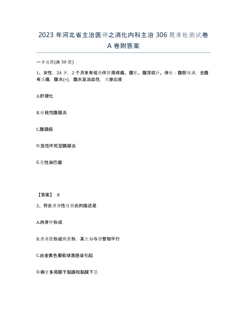 2023年河北省主治医师之消化内科主治306题库检测试卷A卷附答案