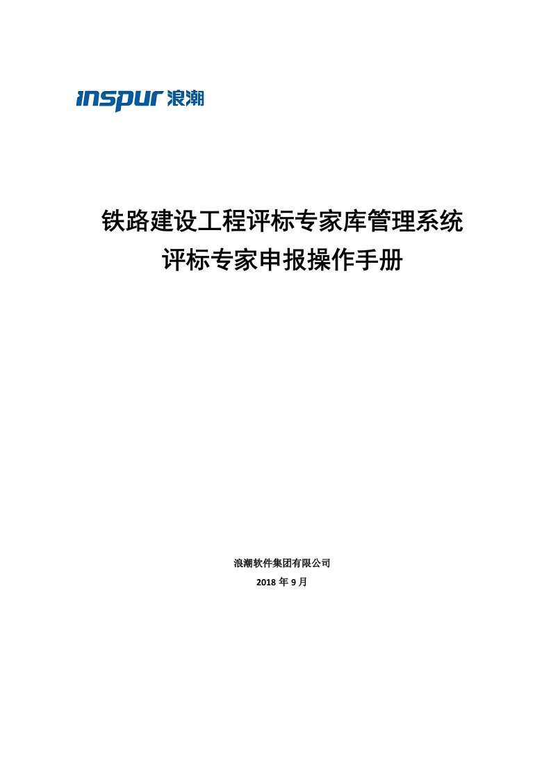 铁路建设工程评标专家库管理系统评标专家申报操作手册