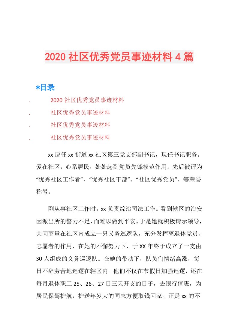 社区优秀党员事迹材料4篇