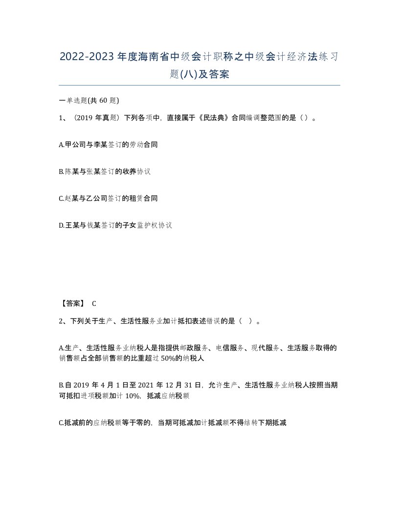 2022-2023年度海南省中级会计职称之中级会计经济法练习题八及答案