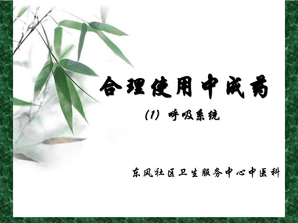 合理使用中成药