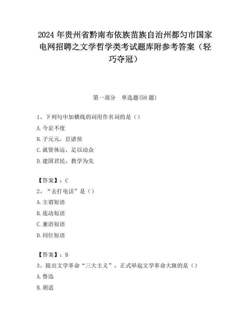 2024年贵州省黔南布依族苗族自治州都匀市国家电网招聘之文学哲学类考试题库附参考答案（轻巧夺冠）