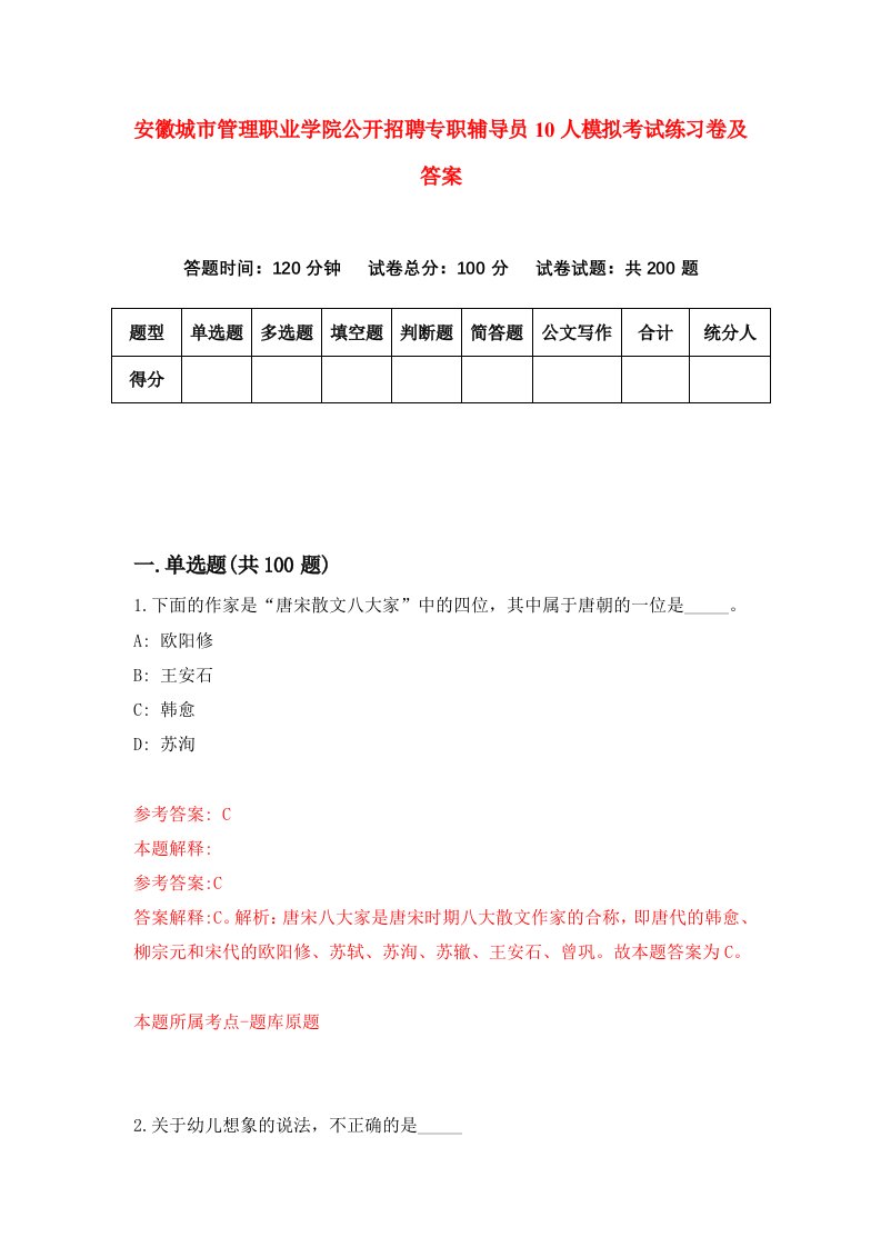 安徽城市管理职业学院公开招聘专职辅导员10人模拟考试练习卷及答案第5期