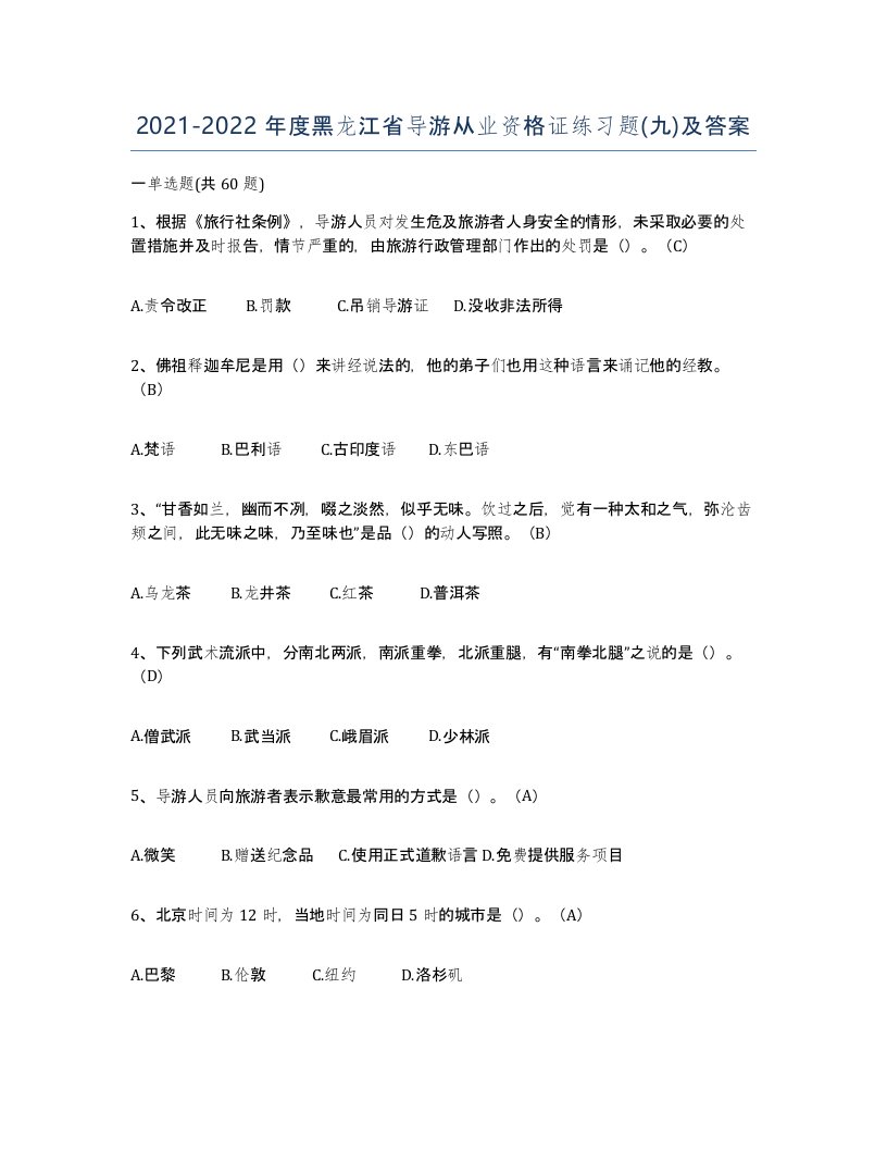 2021-2022年度黑龙江省导游从业资格证练习题九及答案