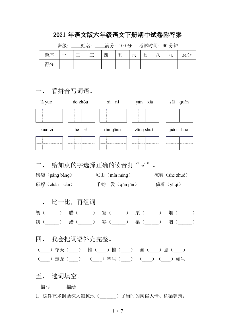 2021年语文版六年级语文下册期中试卷附答案