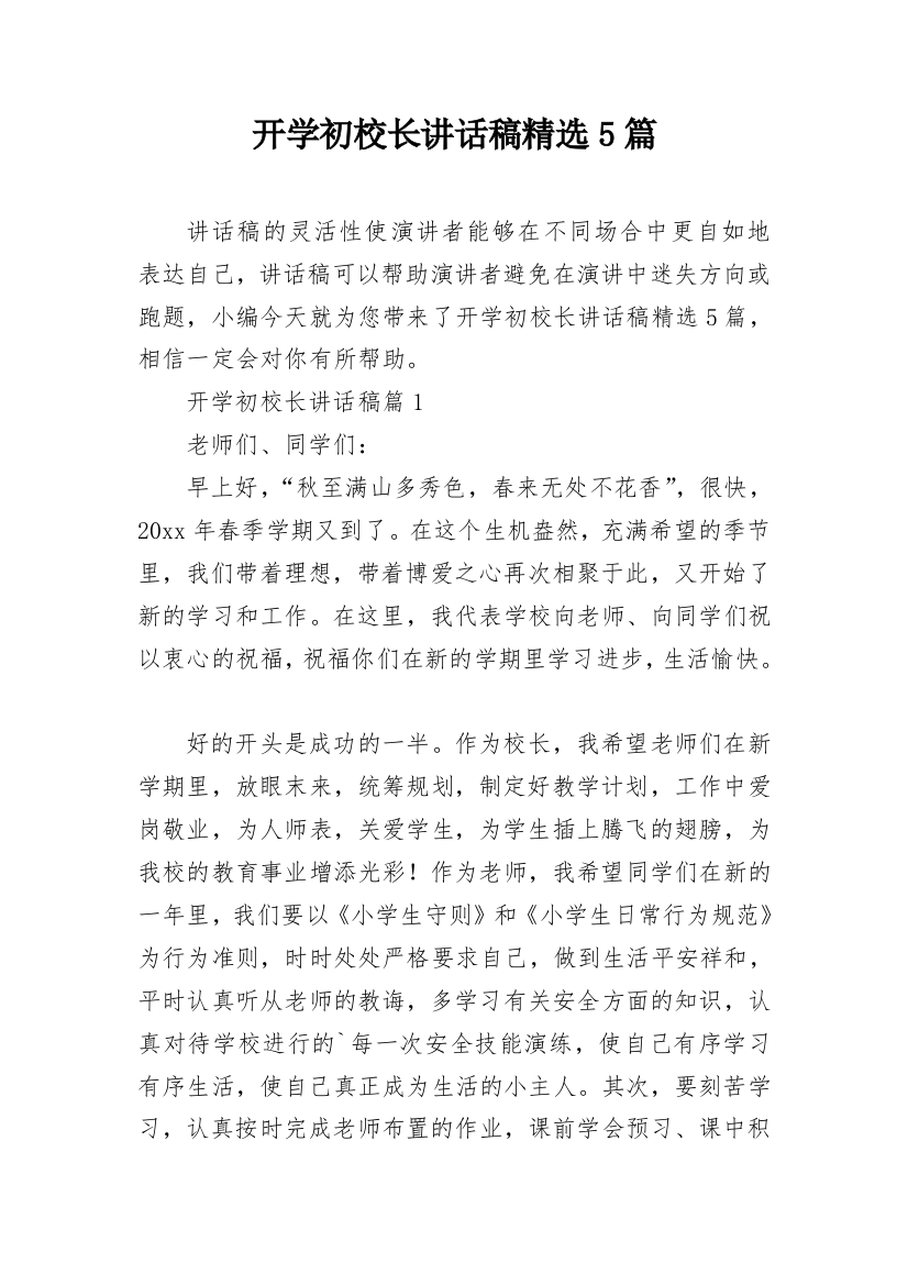 开学初校长讲话稿精选5篇