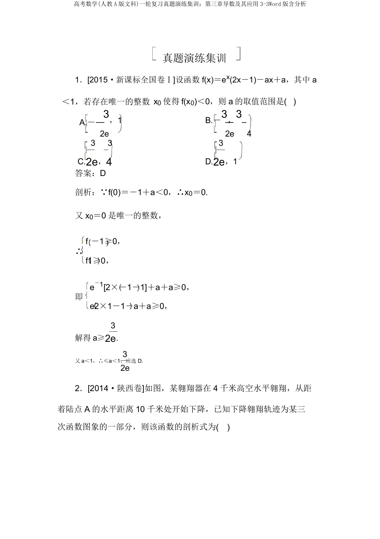 高考数学(人教A版文科)一轮复习真题演练集训：第三章导数及其应用3-3Word版含解析