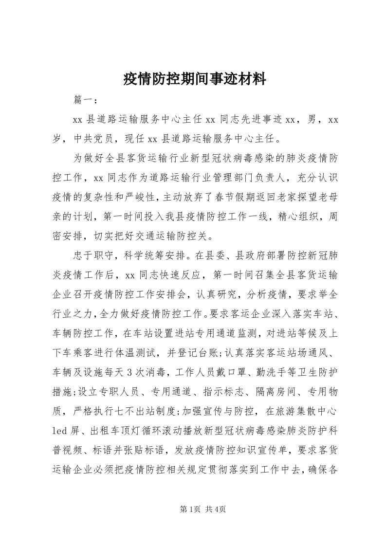 7疫情防控期间事迹材料