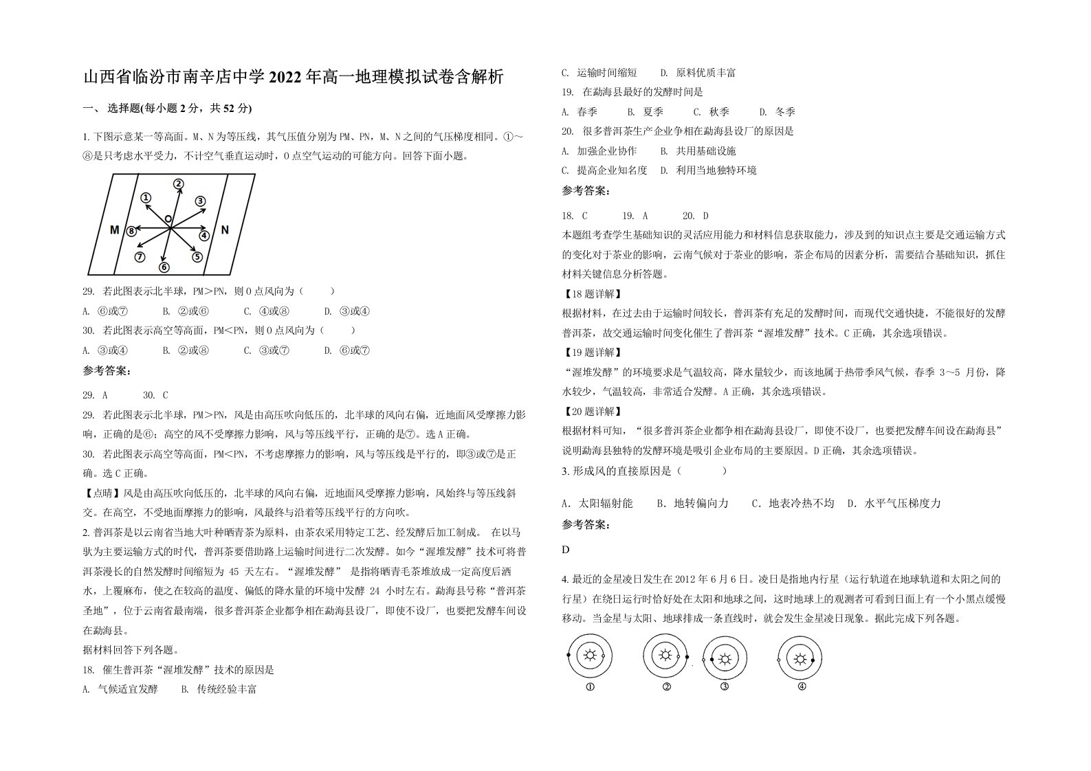 山西省临汾市南辛店中学2022年高一地理模拟试卷含解析