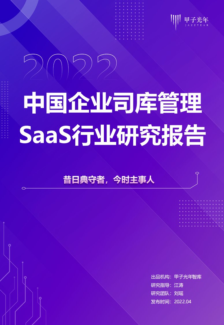 甲子光年-2022中国企业司库管理SaaS行业研究报告丨甲子光年智库-20220407