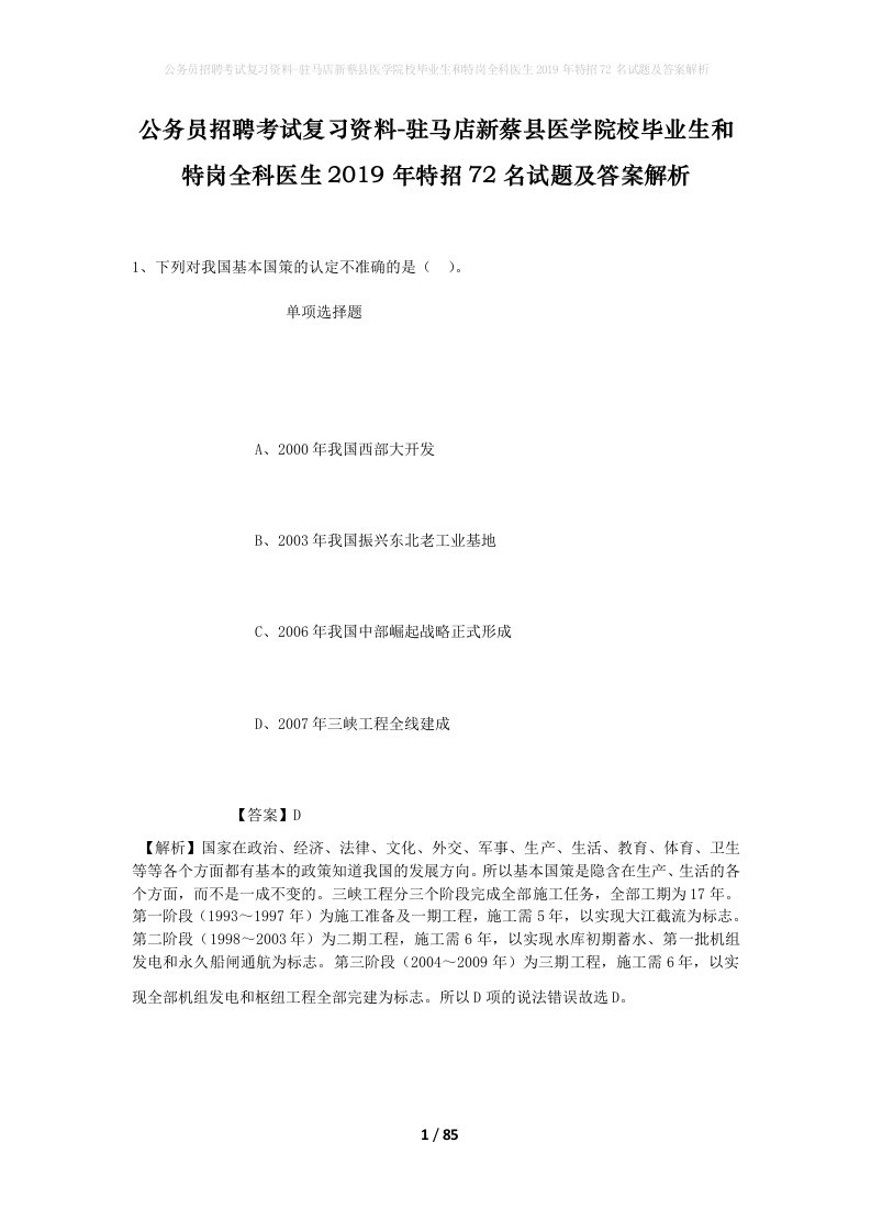 公务员招聘考试复习资料-驻马店新蔡县医学院校毕业生和特岗全科医生2019年特招72名试题及答案解析