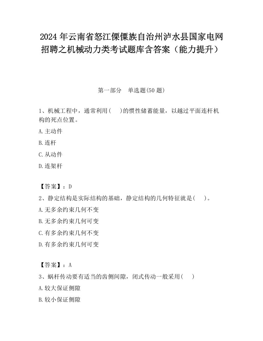 2024年云南省怒江傈僳族自治州泸水县国家电网招聘之机械动力类考试题库含答案（能力提升）