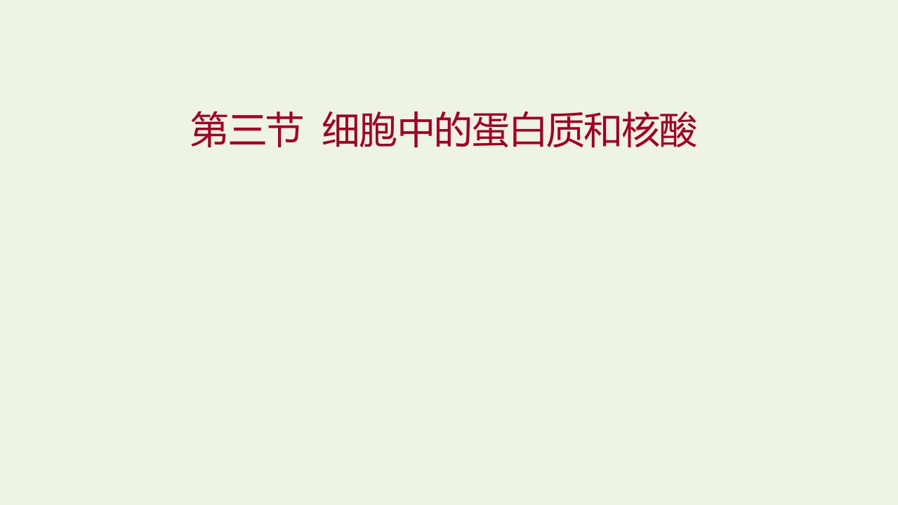 2021_2022学年新教材高中生物第一章细胞的分子组成第三节细胞中的蛋白质和核酸课件苏教版必修1