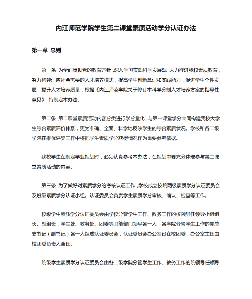 内江师范学院学生第二课堂素质活动学分认证办法1