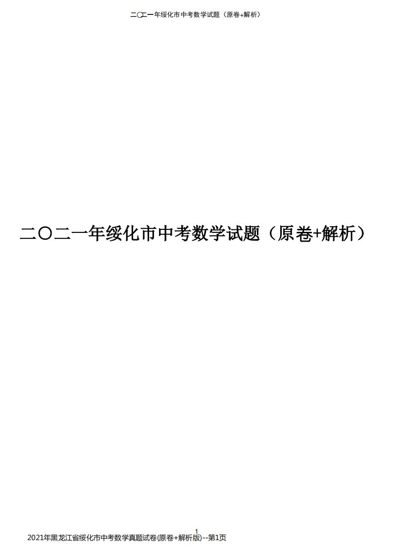 2021年黑龙江省绥化市中考数学真题试卷(原卷+解析版)