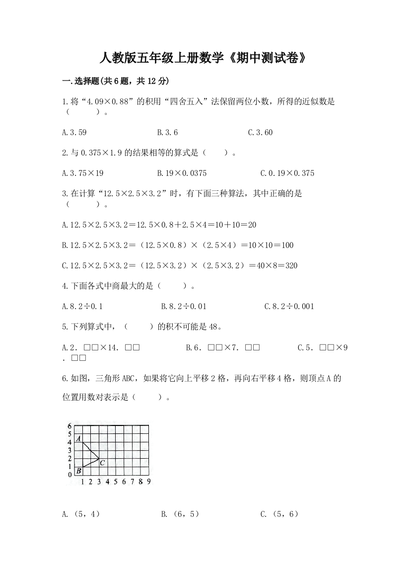 人教版五年级上册数学《期中测试卷》附参考答案(培优b卷)