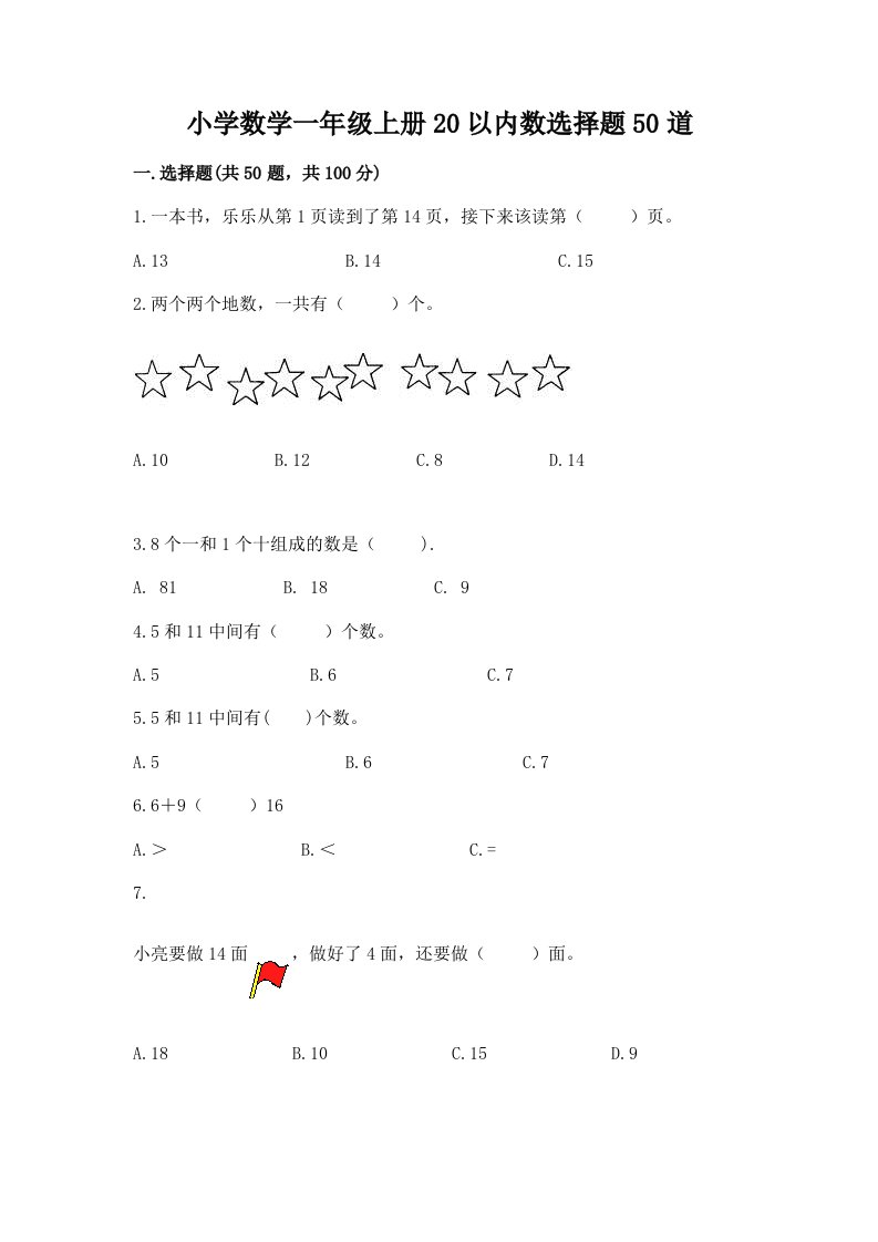 小学数学一年级上册20以内数选择题50道附答案（培优b卷）