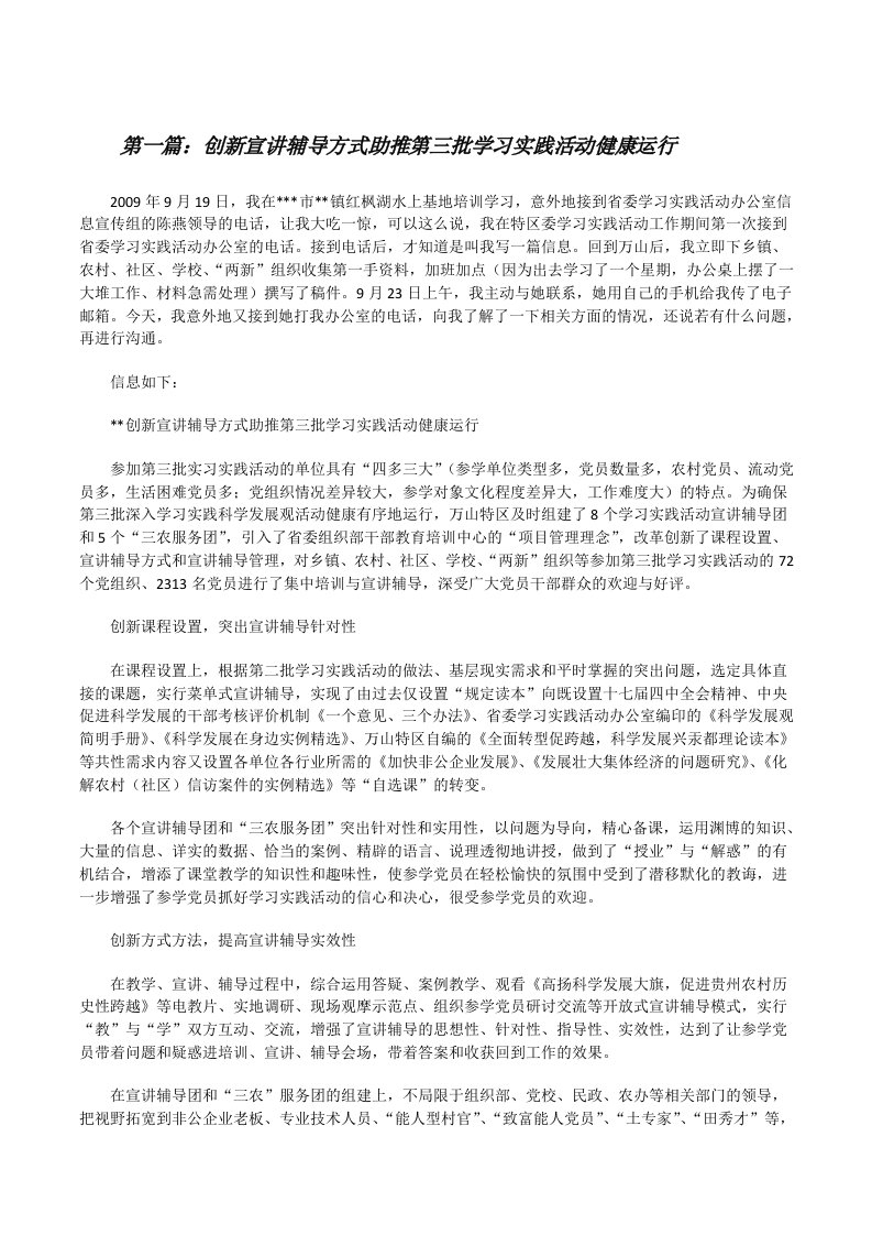 创新宣讲辅导方式助推第三批学习实践活动健康运行[修改版]