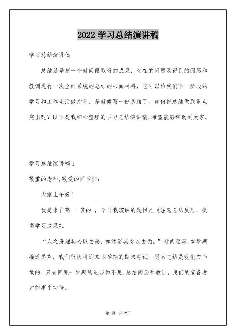 2022学习总结演讲稿