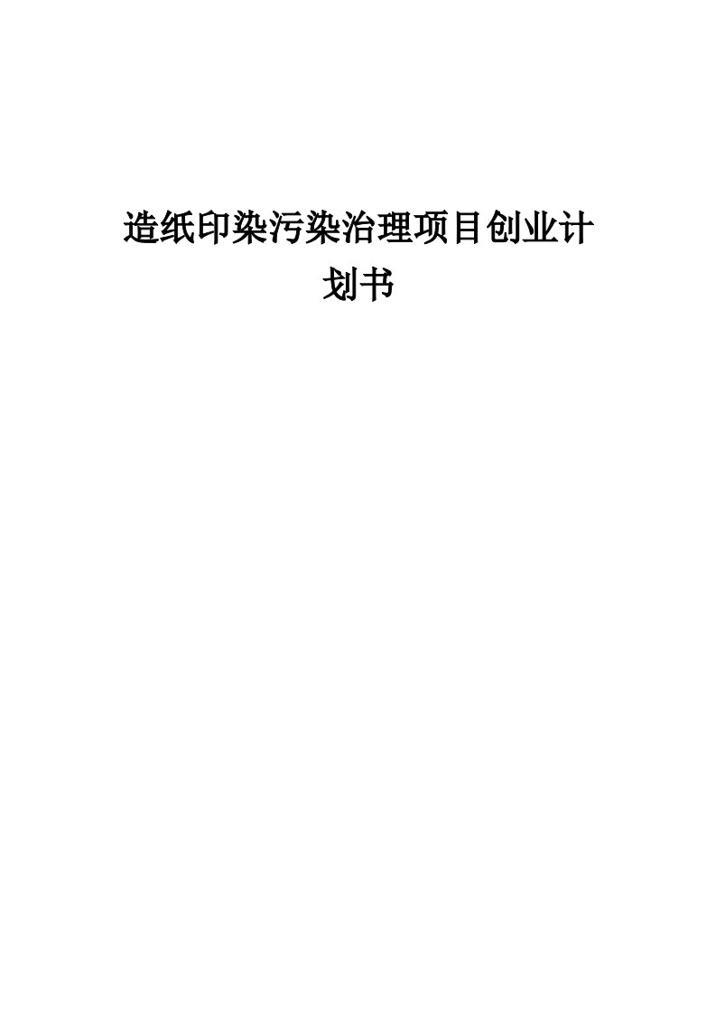 造纸印染污染治理项目创业计划书