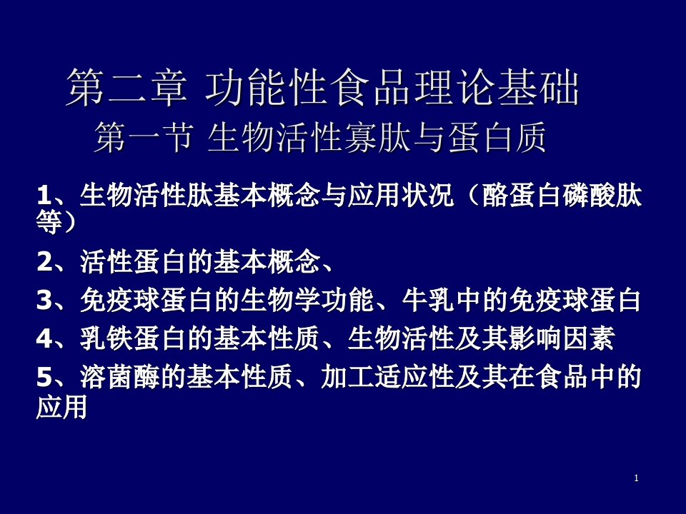 功能性食品理论基础-功能新食品学(范方宇)