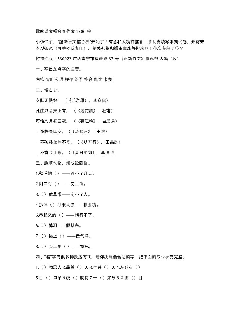 趣味语文擂台赛作文1200字