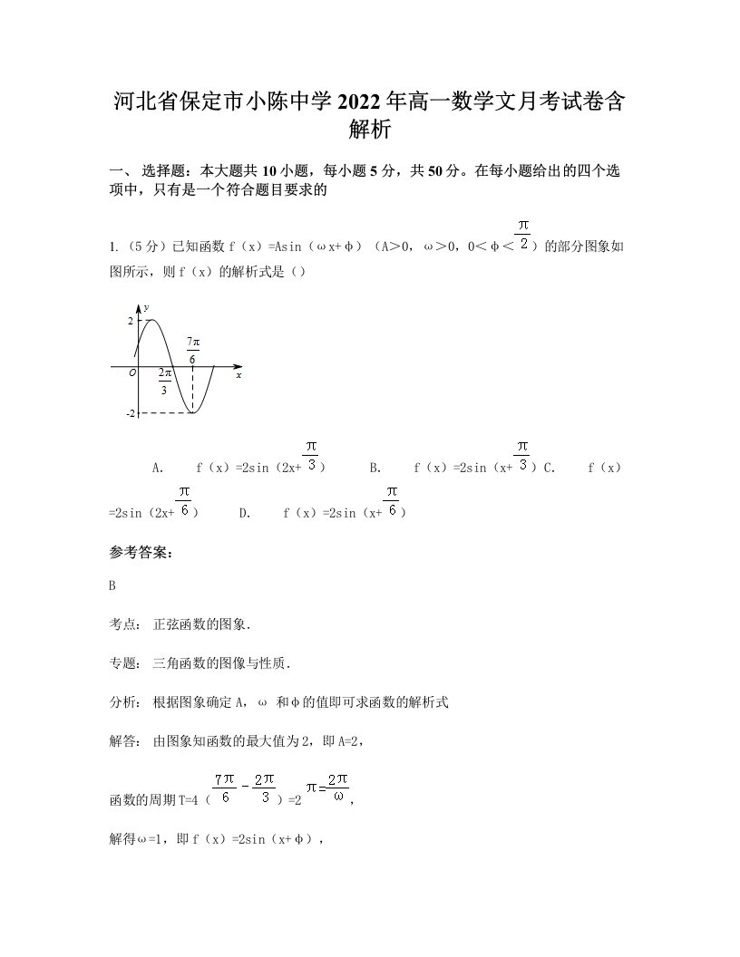 河北省保定市小陈中学2022年高一数学文月考试卷含解析