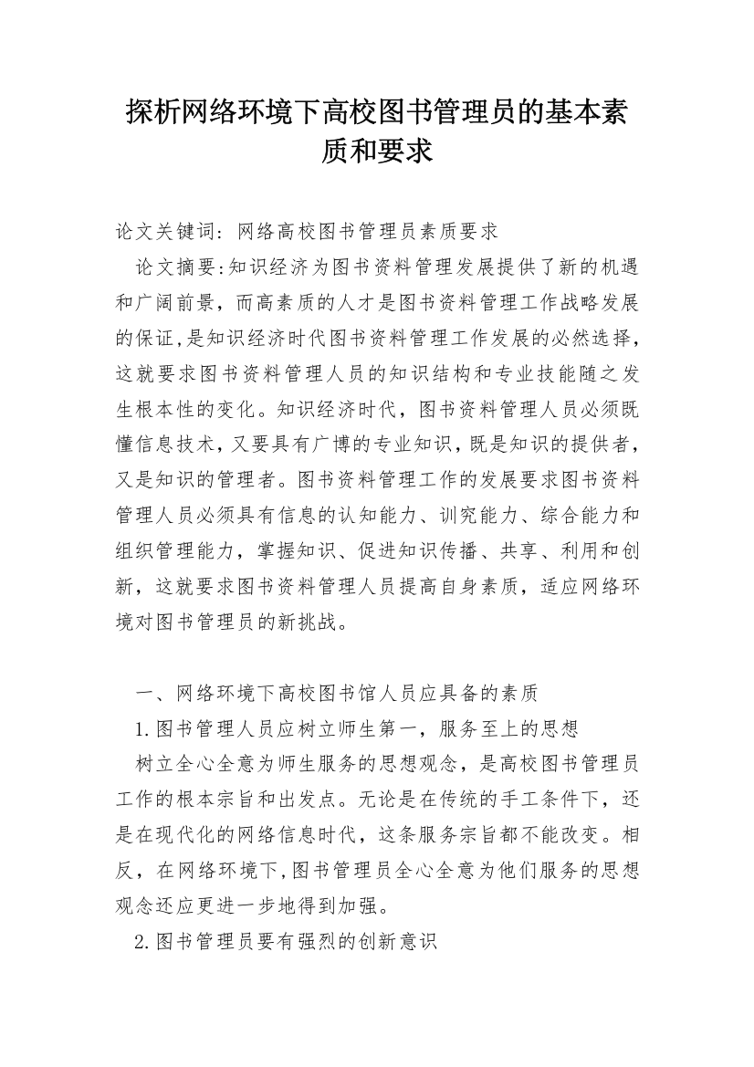 探析网络环境下高校图书管理员的基本素质和要求