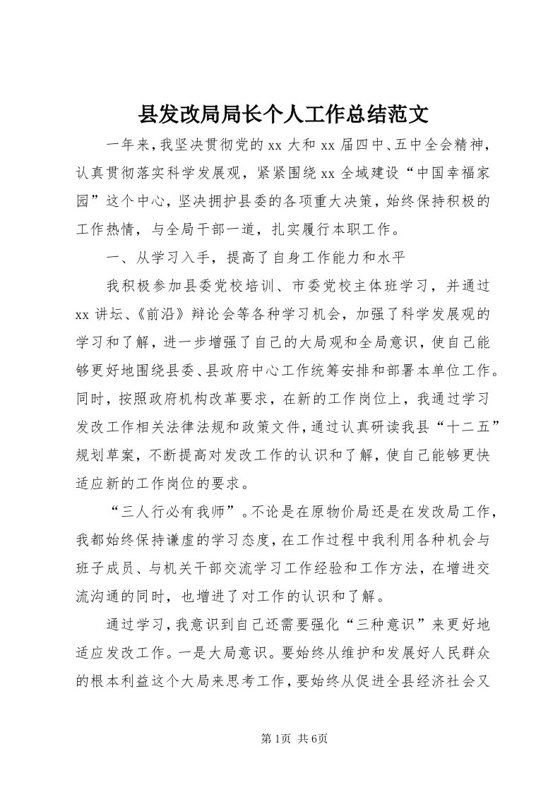 6县发改局局长个人工作总结范文