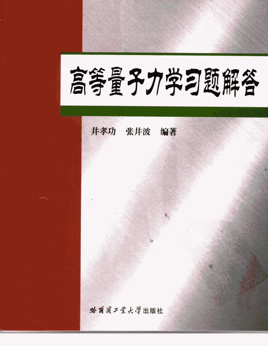 《量子力学参考书》井孝功