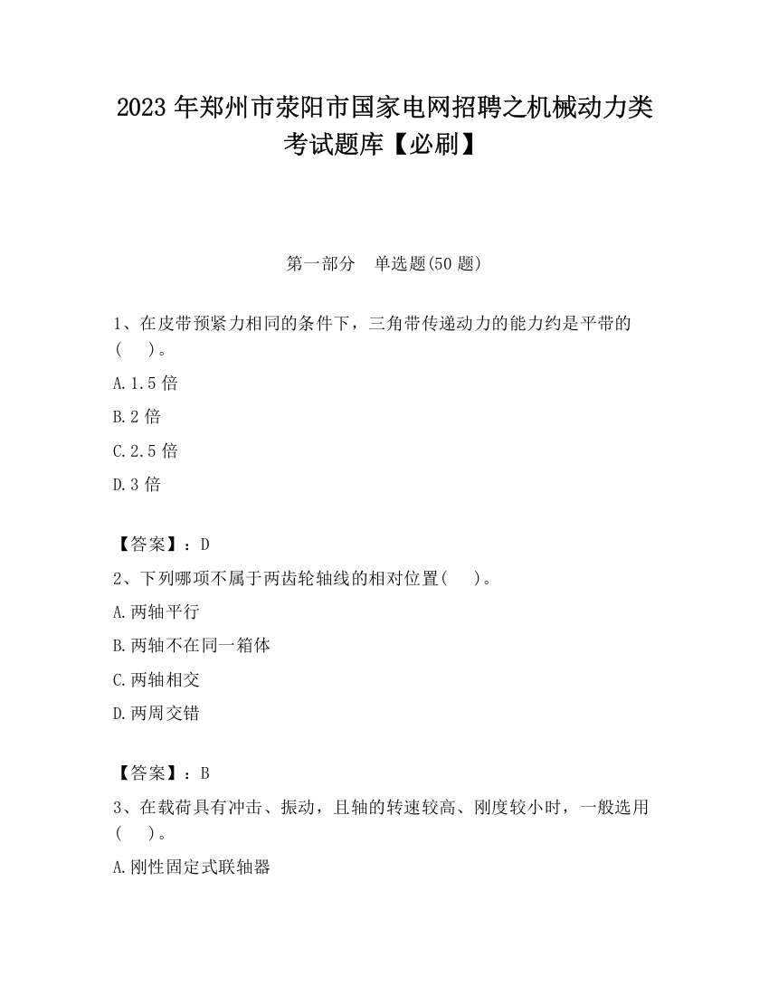 2023年郑州市荥阳市国家电网招聘之机械动力类考试题库【必刷】