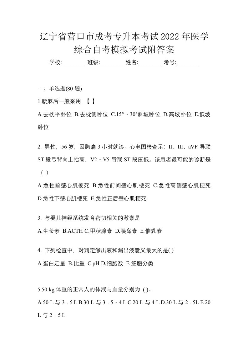 辽宁省营口市成考专升本考试2022年医学综合自考模拟考试附答案