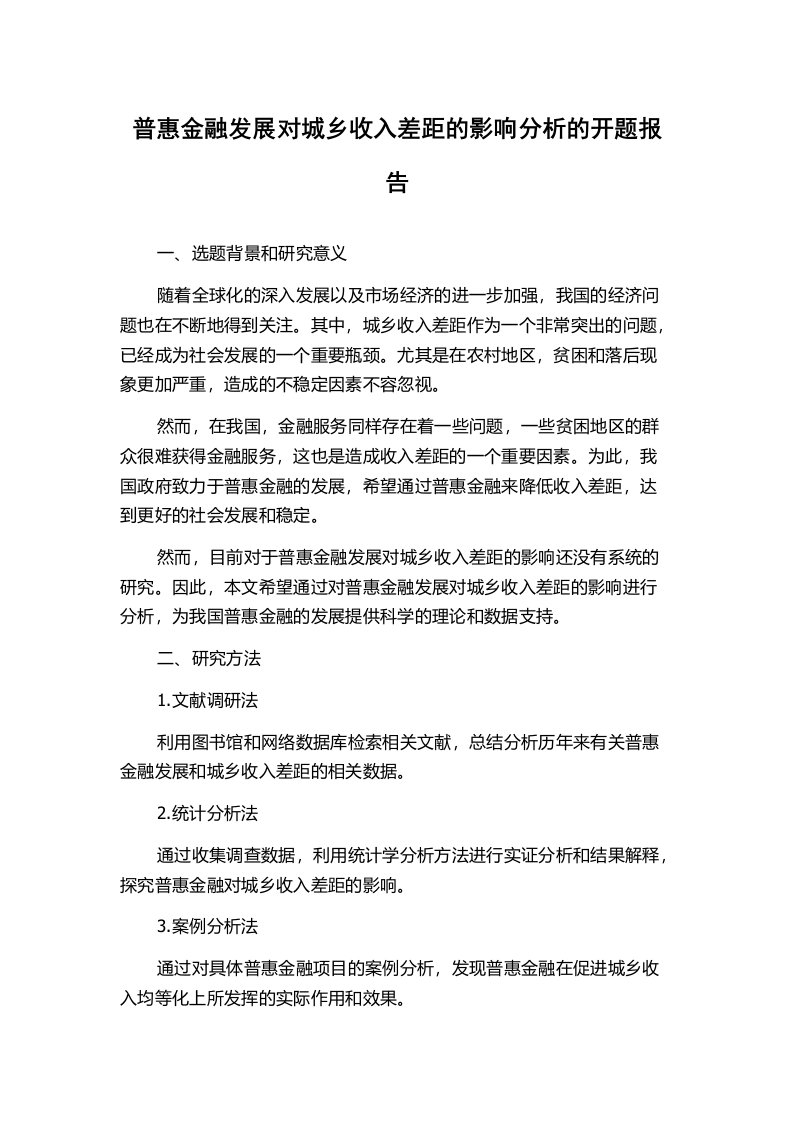 普惠金融发展对城乡收入差距的影响分析的开题报告