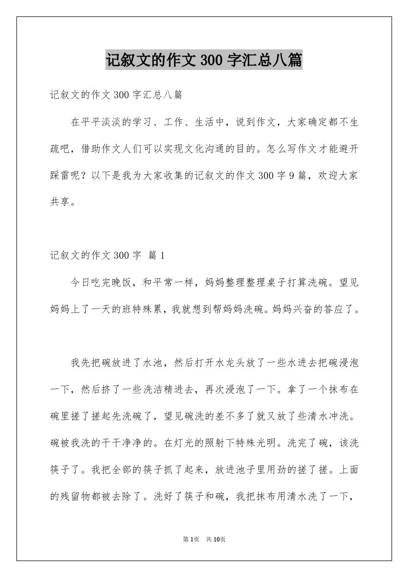 记叙文的作文300字汇总八篇范本