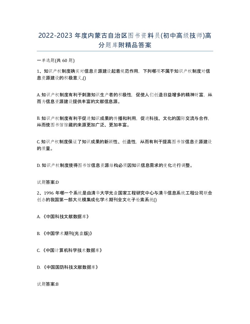 2022-2023年度内蒙古自治区图书资料员初中高级技师高分题库附答案