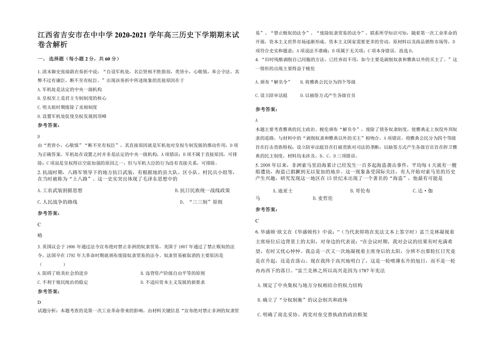 江西省吉安市在中中学2020-2021学年高三历史下学期期末试卷含解析