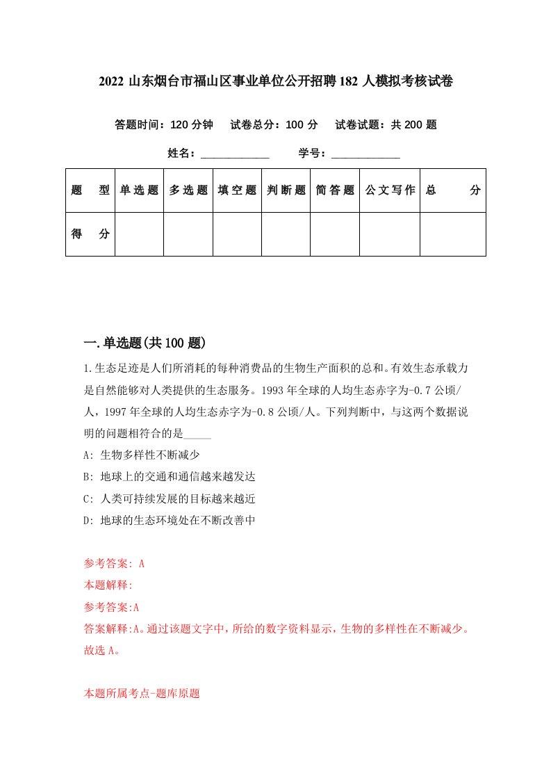 2022山东烟台市福山区事业单位公开招聘182人模拟考核试卷8