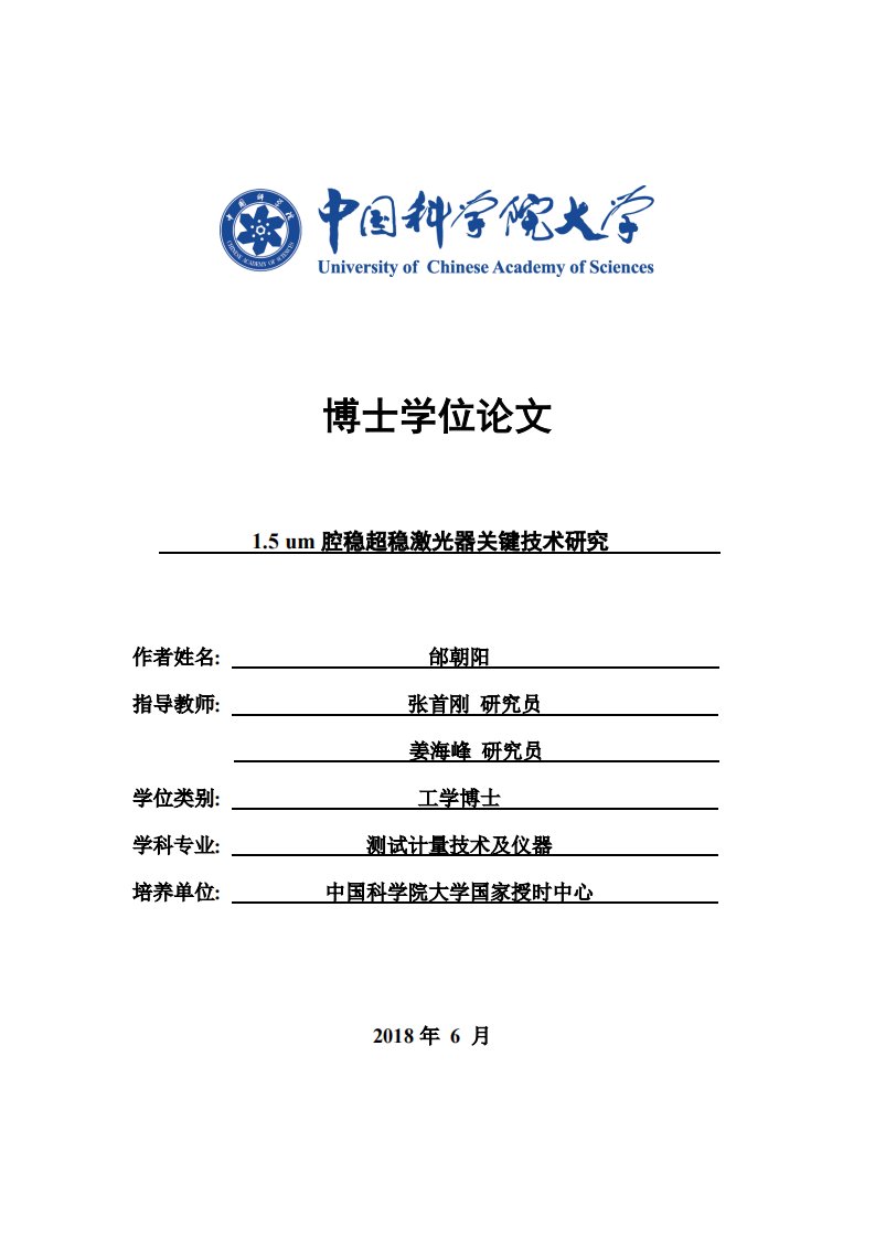 1.5um腔稳超稳激光器关键技术研究