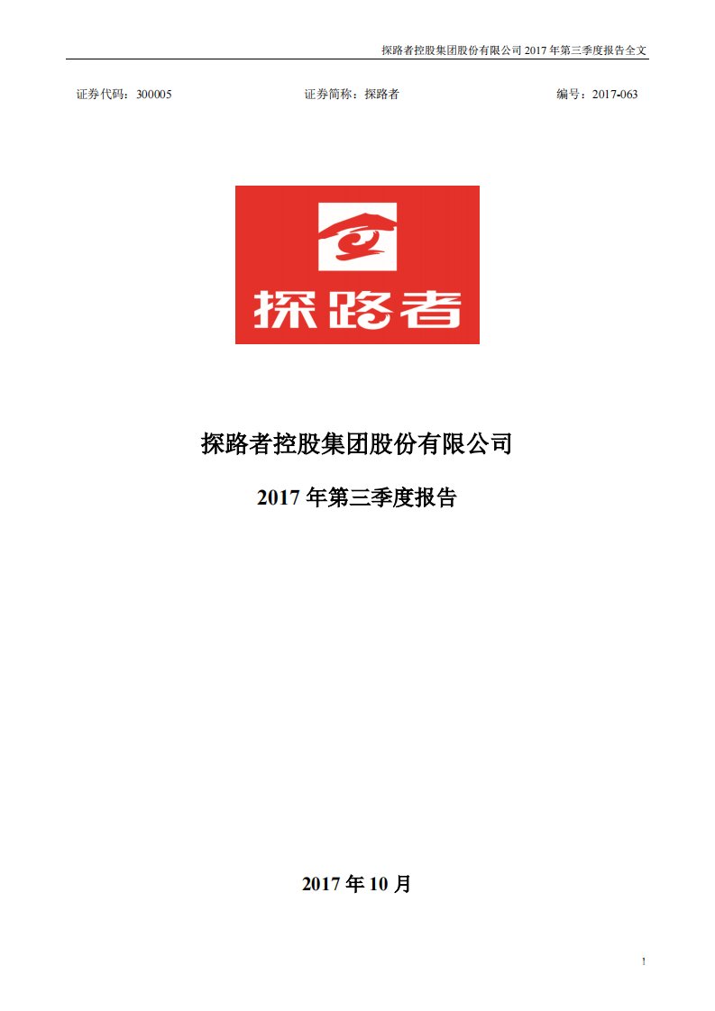 深交所-探路者：2017年第三季度报告全文-20171028