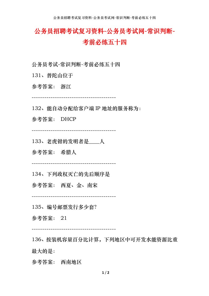 公务员招聘考试复习资料-公务员考试网-常识判断-考前必练五十四